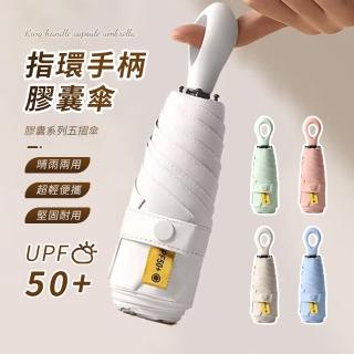 【SUNORO】抗UV指環手柄膠囊傘 5折迷你黑膠防曬遮陽傘 UPF50+太陽傘 晴雨傘