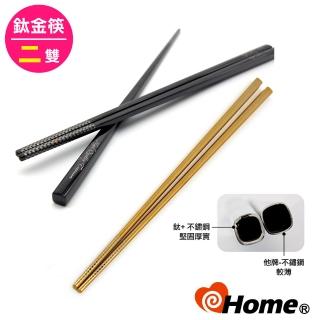 【ihome】純鈦304不銹鋼 輕量中空環保筷(二雙)