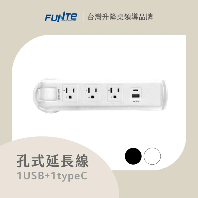 【FUNTE】電動升降桌專用 孔式桌上電源延長線-3插USB+Type C