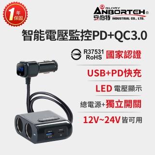 【ANBORT 安伯特】酷電大師 智慧電壓監控PD+QC3.0 4孔車充 2孔+USB+PD 國家認證 一年保固(電流過充保護)