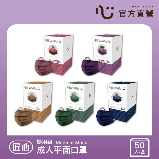 【匠心】成人平面醫用口罩 下午茶系列 5色可選(50入/盒)