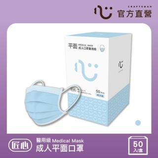【匠心】成人平面醫用口罩 藍色 防疫必備(50入/盒 L尺寸)