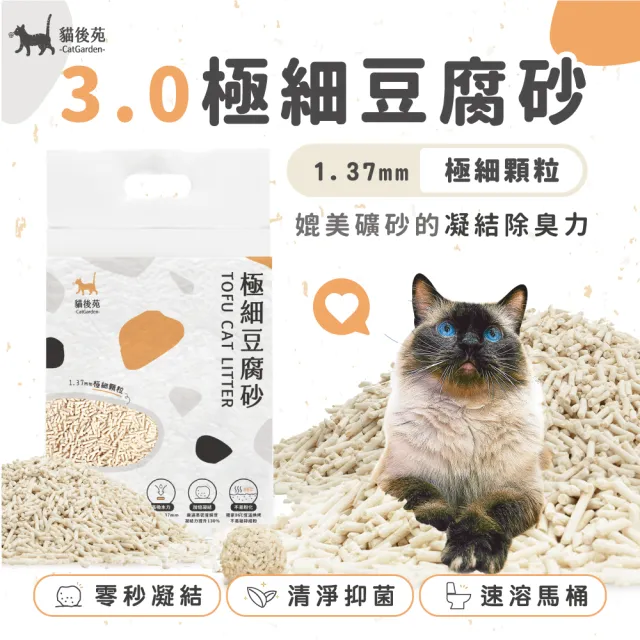 【貓後苑CatGarden】極細豆腐砂3.0 試用包 1包