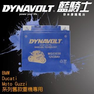 【Dynavolt 藍騎士】MG53030 湯淺53030(BMW R100CS Y60-N24L-A YB60-N24L-A 重機機車電池專用)