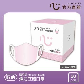 【匠心】成人3D立體彈力醫用口罩 粉色 防疫必備(50入/盒 L尺寸)