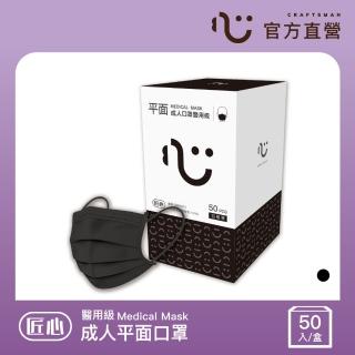 【匠心】成人平面醫用口罩 黑色 防疫必備(50入/盒 L尺寸)