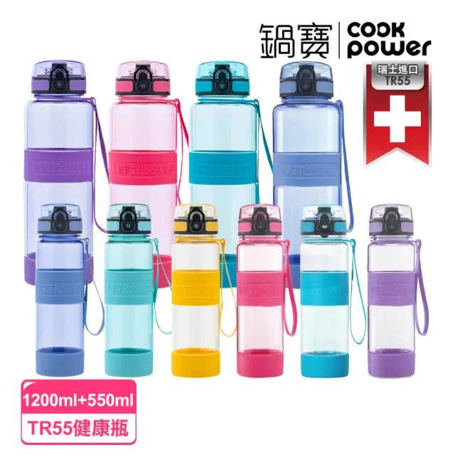 【CookPower 鍋寶】瑞士TR55健康瓶水壺(1200ml+550ml)