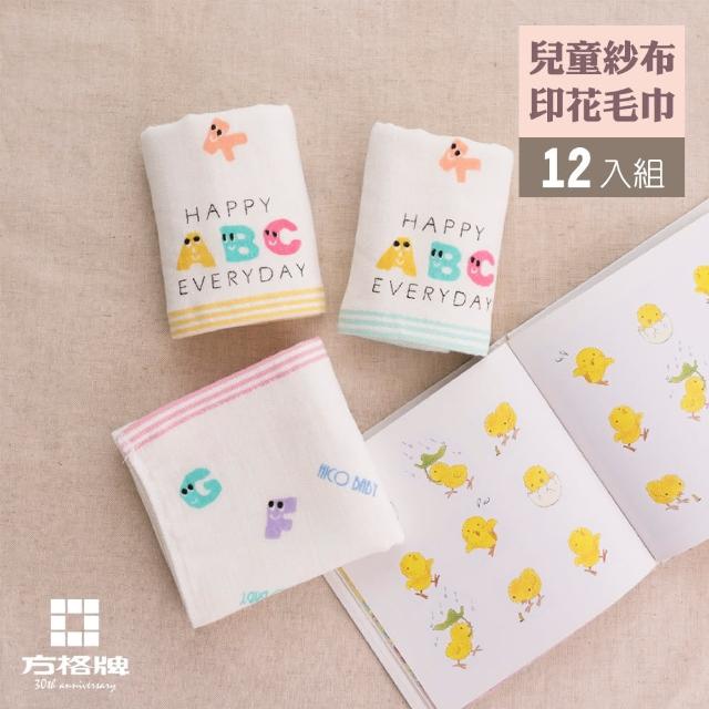 【方格牌】兒童紗布印花毛巾ABC款（12入組） 60195-2 台灣製造(兒童毛巾 口水巾 手帕 紗布巾)