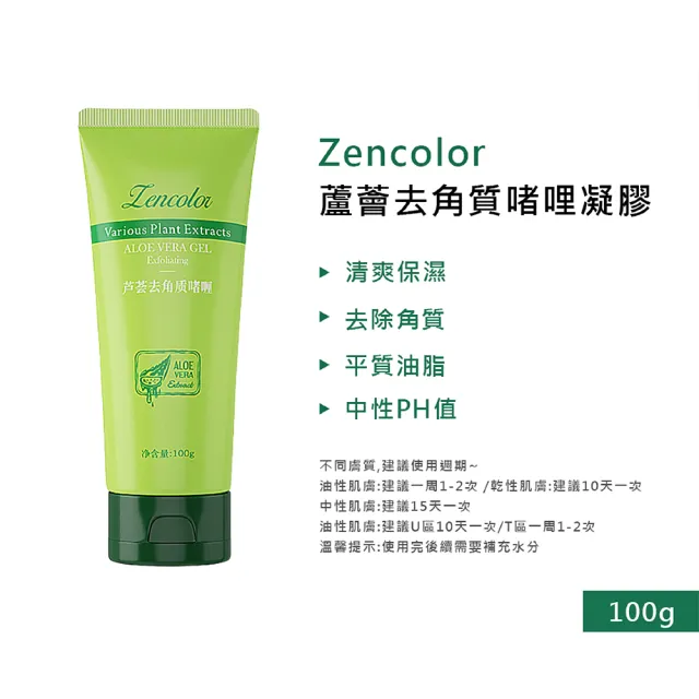 正彩蘆薈去角質凝膠 100g 6入(去角質凝膠 臉部去角質 深層清潔保養)