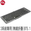【morelife】1對3藍牙折疊式鍵盤(WKB-2388M)