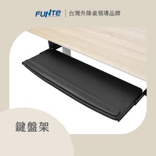 【FUNTE】電動升降桌專用｜人體工學腕墊鍵盤架