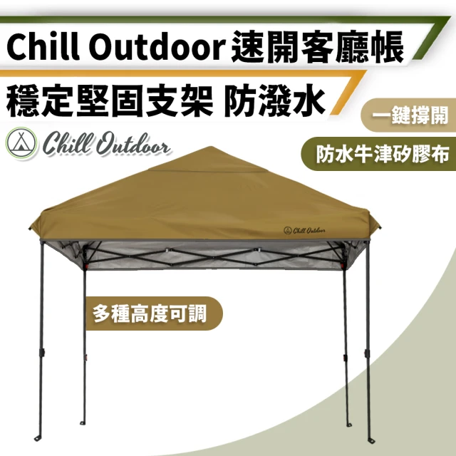 Chill Outdoor 300x300cm 沙之萩速開客廳帳 贈收納袋(炊事帳 客廳帳 車尾帳 停車篷 遮雨棚)