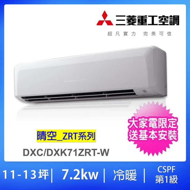 【MITSUBISHI 三菱重工】11-13坪7.2KW 變頻冷暖分離式冷氣(DXC71ZRT-W/DXK71ZRT-W)