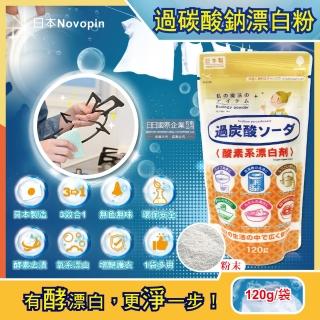【日本Novopin】3效合1溫和去漬除臭酵素氧系漂白劑過碳酸鈉漂白粉120g/小袋(廚房浴室管道衣物洗衣槽平輸)