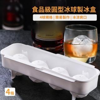 【製冰用具】食品級圓型冰球製冰盒-4格(酒吧 威士忌 冰塊盒 儲冰盒 冰格 冰磚盒 雞尾酒 調酒 巧克力模具)