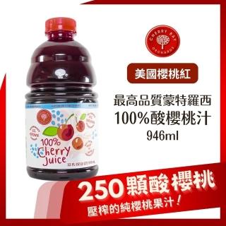 【Onatural歐納丘】美國櫻桃紅蒙特羅西酸櫻桃汁 946ml(一夜好眠 運動活力 整粒櫻桃榨汁而成 甘醇無藥味)