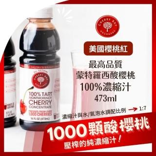 【Onatural歐納丘】美國櫻桃紅蒙特羅西濃縮酸櫻桃汁473ml(一夜好眠 營養補充 整粒櫻桃榨汁而成 甘醇無藥味)