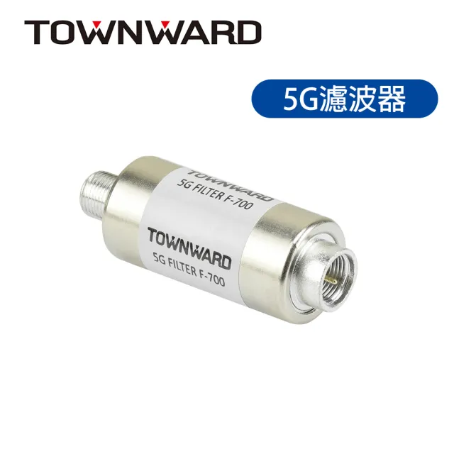 【TOWNWARD 大城科技】5G 濾波器 無線數位電視專用(數位天線 陷波器 基地台 LTE 5G訊號干擾 型號:F-700)