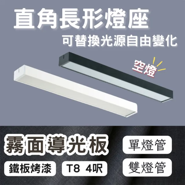【彩渝】LED 單管 4呎 T8直角燈管式燈具(T8燈管 4尺燈管 燈管式燈具 不含光源)