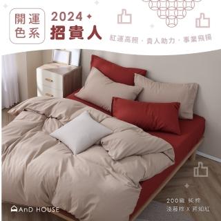 【AnD HOUSE 安庭家居】2024開運色系｜MIT 200織純棉｜雙人床包雙人被套組(多色任選/100%精梳棉/純棉)