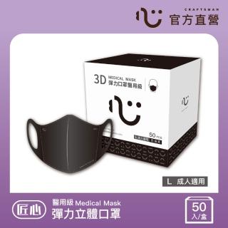 【匠心】成人3D立體醫用口罩 黑色 防疫必備(50入/盒 彈力款)