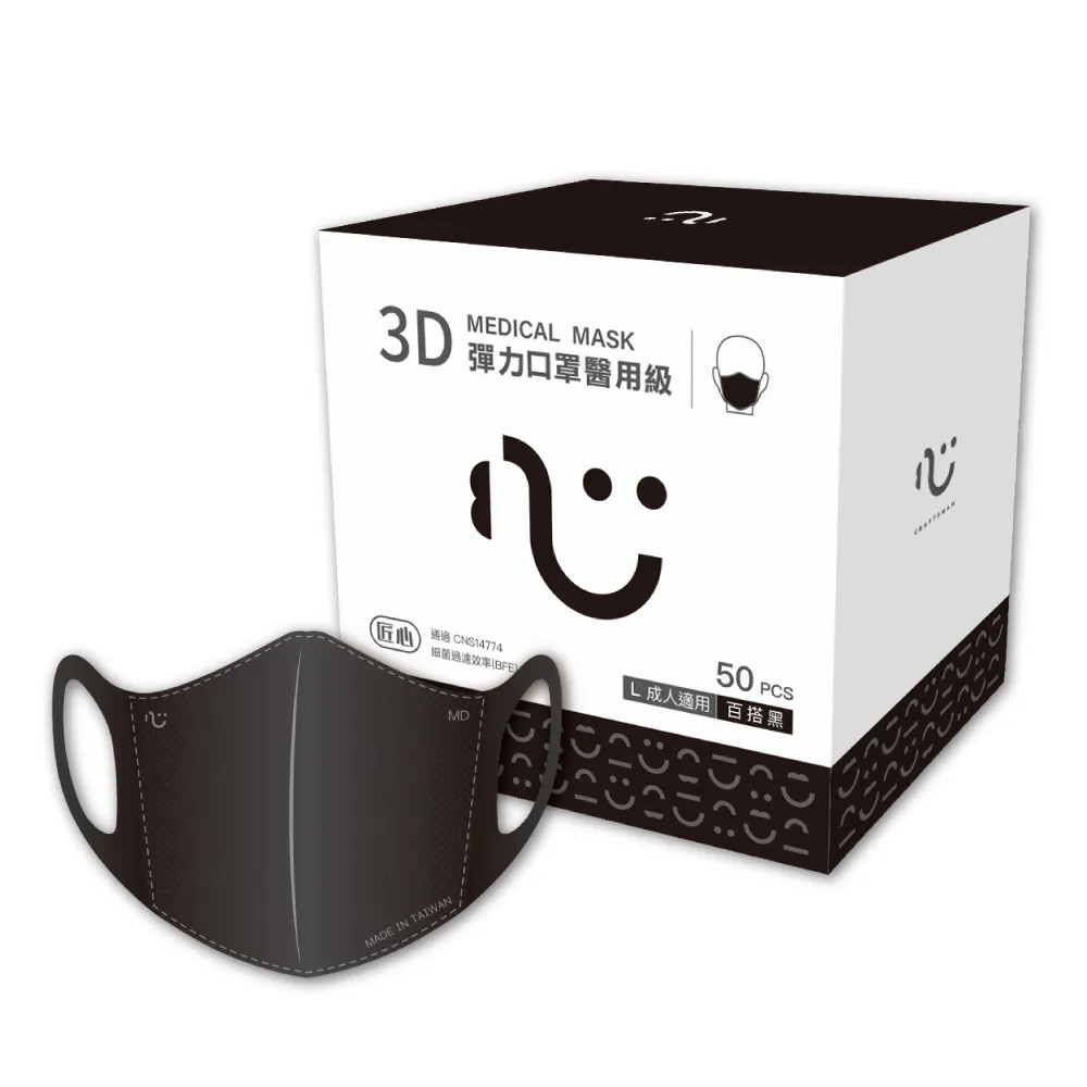 【匠心】成人3D立體醫用口罩 黑色(50入/盒 彈力款)