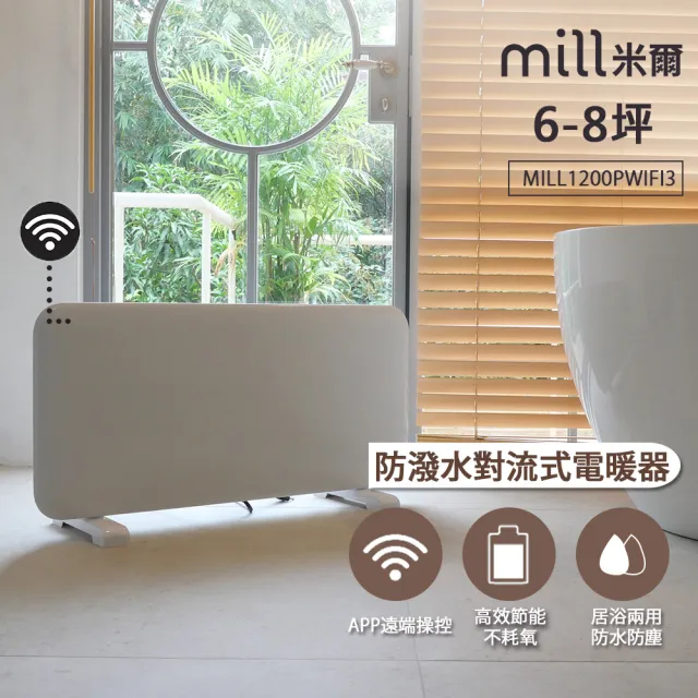 【挪威 mill 米爾】WIFI版 防潑水居浴兩用對流式電暖器(MILL1200PWIFI3)
