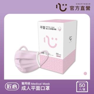 【匠心】成人平面醫用口罩 粉色 防疫必備(50入/盒 L尺寸)