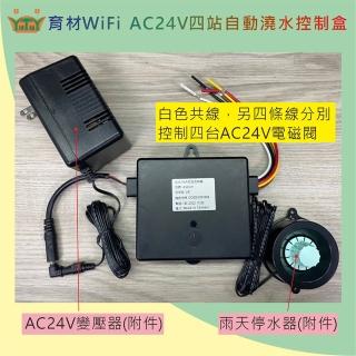 【田園樂】育材WiFi AC24V四站自動澆水控制盒定時器(附雨停器+24V變壓器)