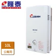 【隆泰】屋外一般型熱水器10L(HB-565-LPG/RF式-含基本安裝)