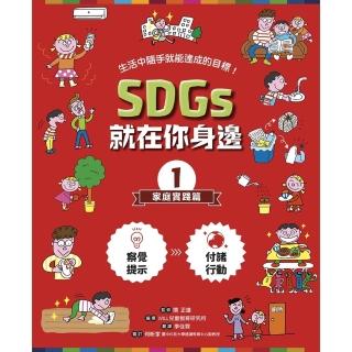 【momoBOOK】SDGs就在你身邊1：家庭實踐篇(電子書)