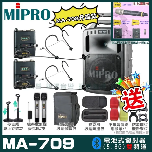 【MIPRO】MA-709 雙頻5.8G無線喊話器擴音機(手持/領夾/頭戴街頭藝人學校教學會議場所/音響設備)