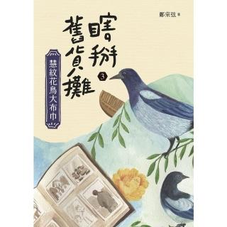 【momoBOOK】瞎掰舊貨攤3：慧紋花鳥大布巾(電子書)