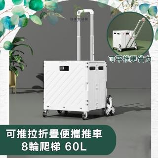【儀家生活館】可推拉折疊便攜推車 8輪爬梯 60L