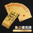 【舒米好物】黃金撲克牌 撲克牌(金箔撲克牌 桌遊 過年遊戲 卡牌 籌碼 招財 麻將撲克 德州撲克)