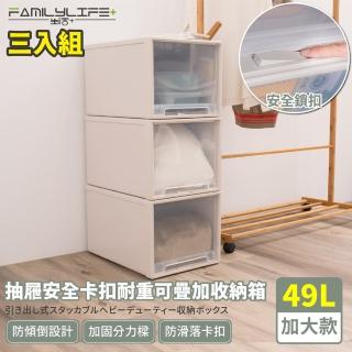 【FL 生活+】加大款-抽屜安全卡扣耐重可疊加收納箱-49公升(超值3入組)