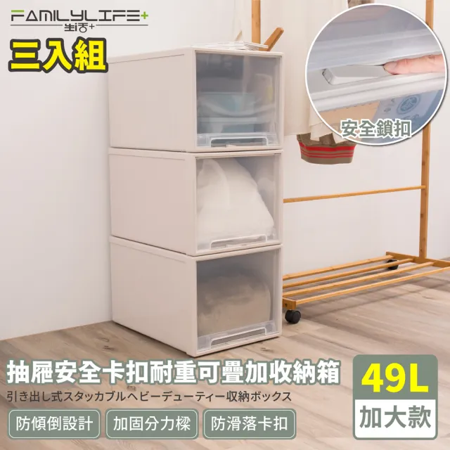 【FL 生活+】加大款-抽屜安全卡扣耐重可疊加收納箱-49公升(超值3入組)