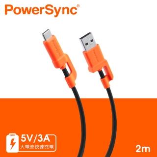 【PowerSync 群加】USB A to Type C 快充傳輸線/2M(C2A-CB020)