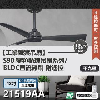 【s90變頻循環吊扇】DC直流馬達 遙控 21519AA/BA 42吋 工業扇(二色挑選)