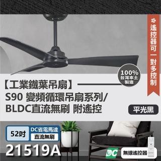【s90變頻迴圈吊扇】DC直流馬達 遙控 21519A/B 52吋 工業扇(二色挑選)