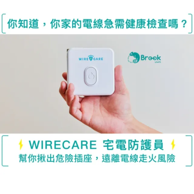 【Brook Livin】WIRECARE宅電防護員-買即贈精美束口袋(安心示警/10 秒檢測插座&電線老化程度/台灣製)