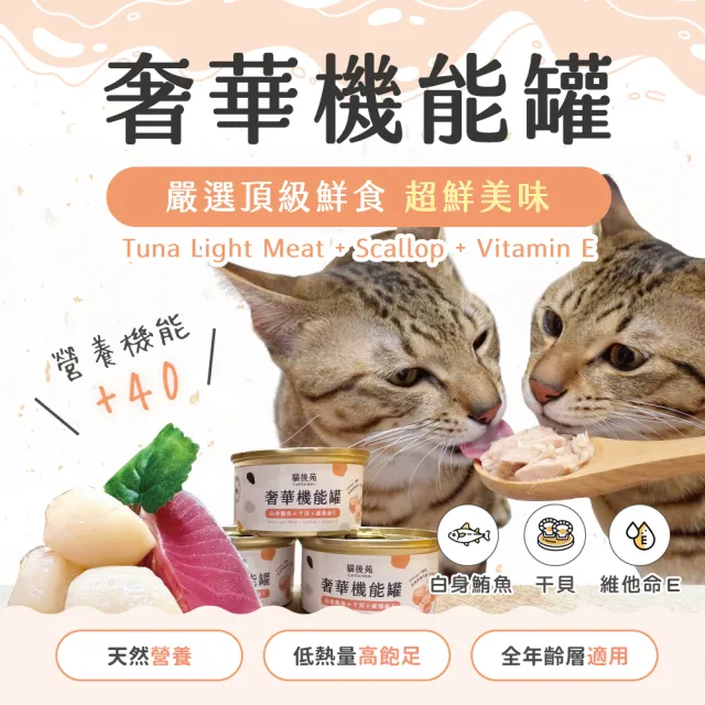 【貓後苑CatGarden】奢華機能罐白身鮪魚+干貝+維他命E 1罐