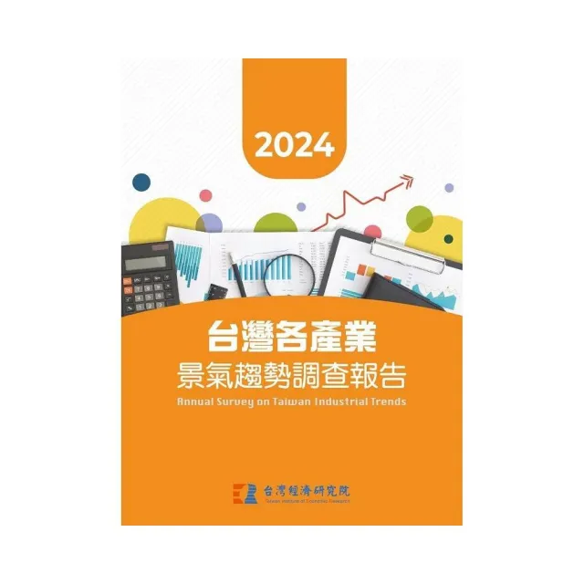 2024台灣各產業景氣趨勢調查報告