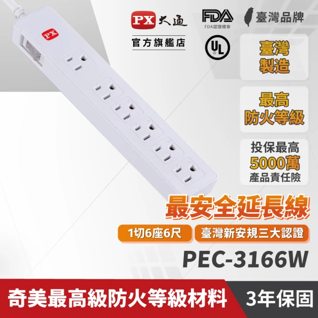 PX 大通- PEC-3166W電源延長線1開6插3孔1.8公尺6插座1切6座1.8m/6尺防火耐熱阻燃(台灣製造安規認證)