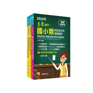 2024國小教師資格考通關寶典套書：系統式整合考科重點，最短時間考取高分