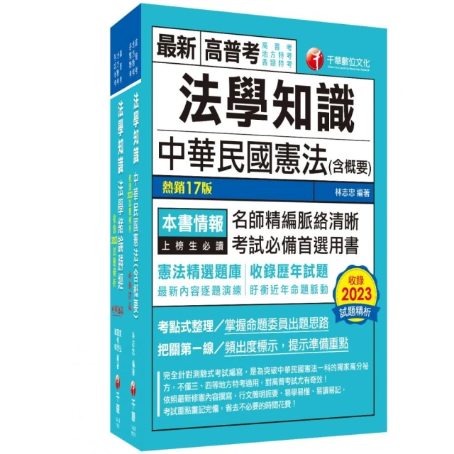 2024〔法學知識〕高普考／地方三四等課文版套書：從基礎到進階，逐步解說