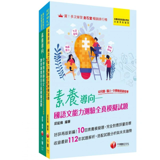 2024國小教師資格考通關寶典套書：系統式整合考科重點，最短