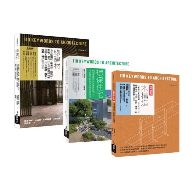 環保綠建築套書（共三冊）：綠建材＋環保住宅＋木構造