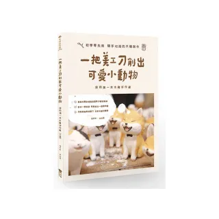 一把美工刀削出可愛小動物：我的第一本木雕手作書（三版）