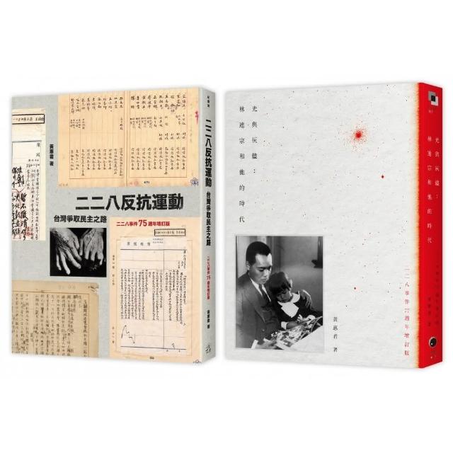 二二八民主之路（2冊套書）二二八反抗運動＋光與灰燼